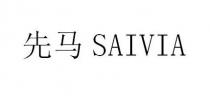 SAIVIA 先马