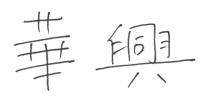 華興