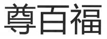 尊百福