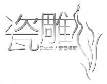 Youth / 瓷雕 青春瓷雕