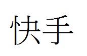快手