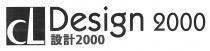 CL Design 2000 設計2000