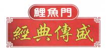 鯉魚門 經典傳盛