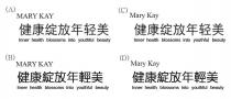 MARY KAY Inner health blossoms into youthful beauty 健康綻放年輕美 健康绽放年轻美