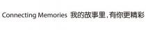 Connecting Memories 我的故事里,有你更精彩