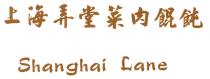 Shanghai Lane 上海弄堂菜肉餛飩