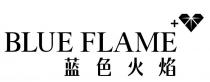 BLUE FLAME + 蓝色火焰