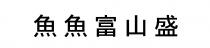魚魚富山盛
