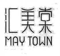 MAY TOWN 汇美棠