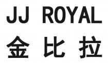 JJ ROYAL 金比拉