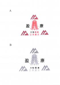 盈康 大和塔牌 日本東京