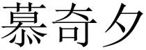 慕奇夕