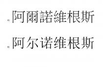 阿爾諾維根斯 阿尔诺维根斯