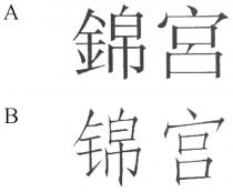 錦宮 锦宫