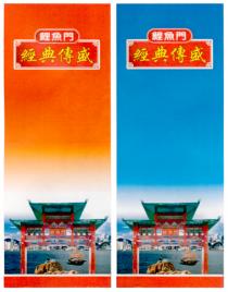 鯉魚門 經典傳盛 鯉魚門 鯉魚門 經典傳盛 鯉魚門
