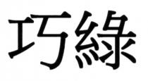 巧綠