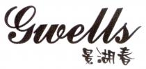 Gwells 景湖春