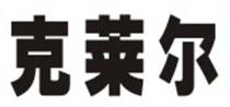 克莱尔
