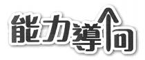能力導向