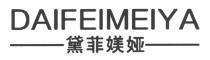 DAIFEIMEIYA 黛菲媄娅
