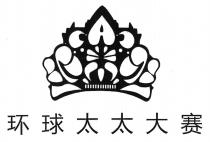 环球太太大赛