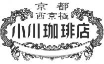 京都 西京極 小川珈琲店