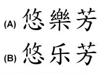 悠樂芳 悠乐芳