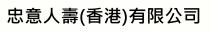 忠意人壽(香港)有限公司