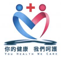 YOU HEALTH WE CARE 你的健康 我們呵護 +