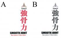 SMOOTH JOINT 泰國雙象牌 強骨力