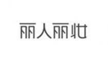 丽人丽妆