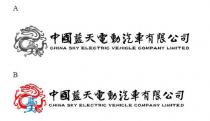CHINA SKY ELECTRIC VEHICLE COMPANY LIMITED 蓝天 中國藍天電動汽車有限公司