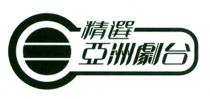 精選亞洲劇台