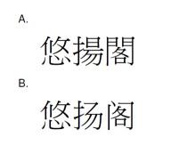 悠揚閣 悠扬阁