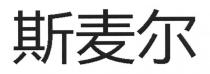 斯麦尔