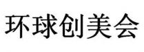环球创美会