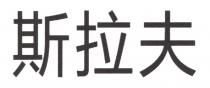 斯拉夫