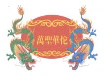 萬聖華佗
