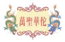 萬聖華佗