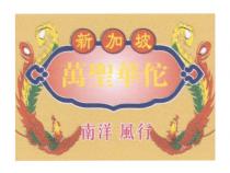 新加坡 萬聖華佗 南洋 風行