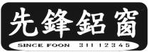 SINCE FOON 311 12345 先鋒鋁窗