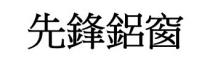 先鋒鋁窗