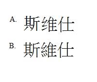 斯維仕 斯维仕