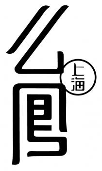 上海 么鳳