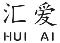 HUI AI 汇爱