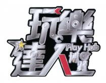 Play Hub 玩樂 達人博覽