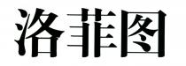 洛菲图