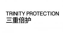 TRINITY PROTECTION 三重倍护