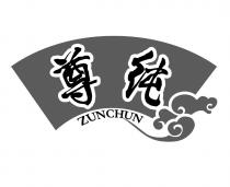 ZUNCHUN 尊純