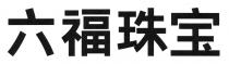 六福珠宝